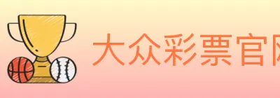 大众彩票官网 logo